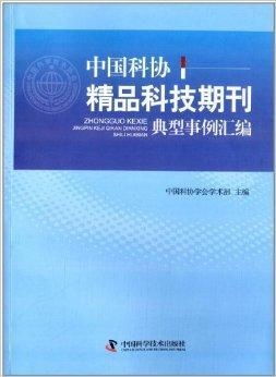 以精品期刊引領(lǐng)創(chuàng)新——中國(guó)科協(xié)精品科技期刊典型事例匯編啟示錄